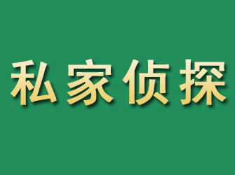 建昌市私家正规侦探